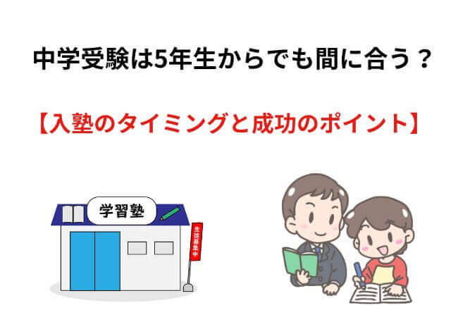 中学受験は5年生からでも間に合う？入塾のタイミングと成功のポイント