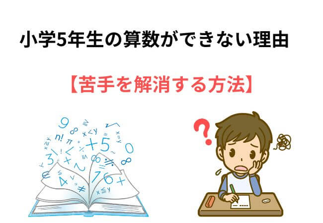 小学5年生の算数ができない・難しい理由と克服法