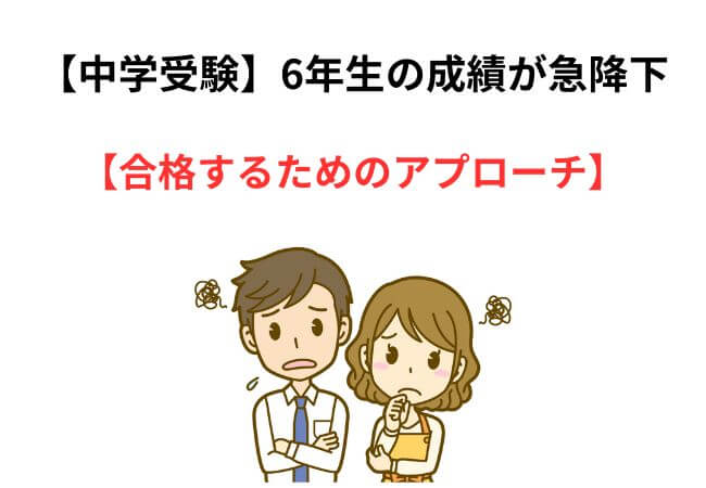 中学受験6年生の成績急降下