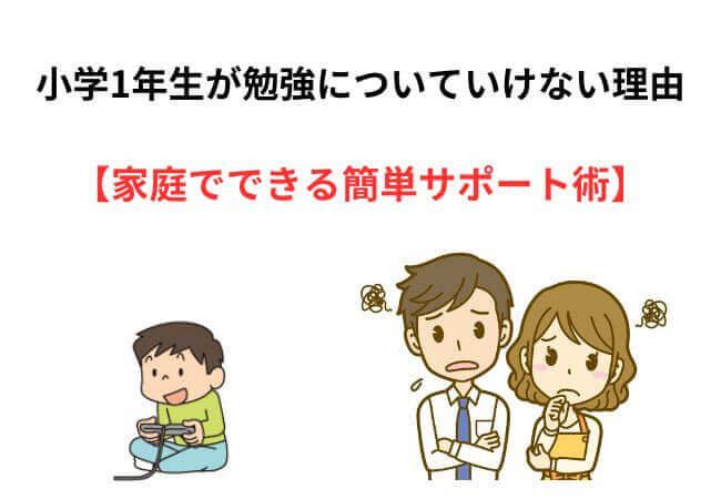 小学1年生が勉強についていけない