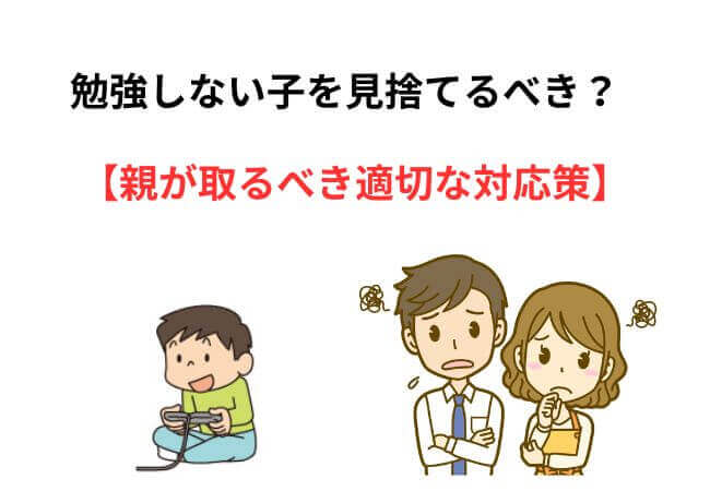 勉強しない子を見捨てるべき？親が取るべき適切な対応策を解説 | 家庭教師おすすめランキング