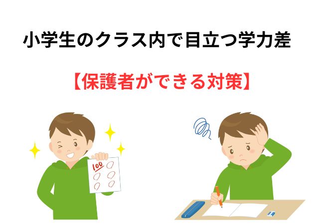 小学生のクラス内で目立つ学力差にどう対処する？