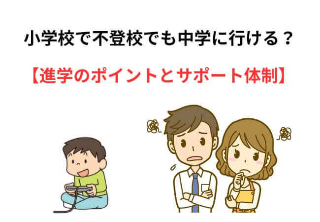 小学校で不登校でも中学に行ける？