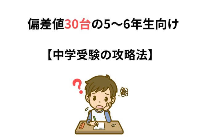 中学受験における偏差値30台の5～6年生向け攻略法