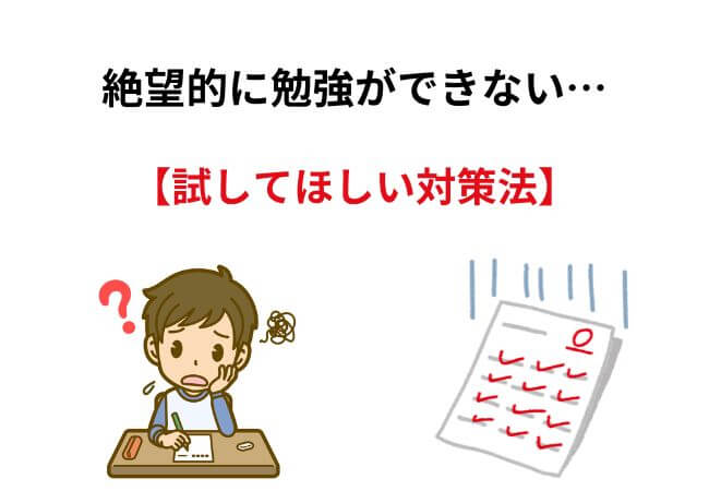 「絶望的に勉強ができない」