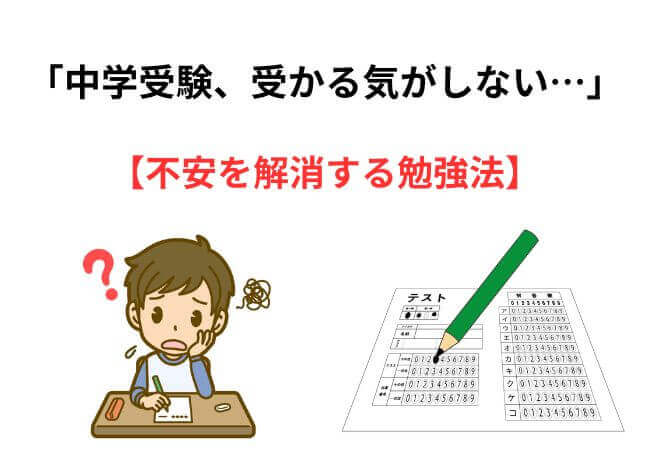 中学受験、受かる気がしない