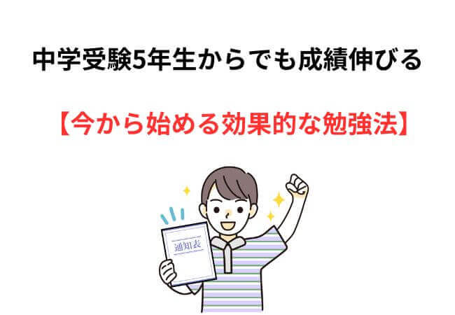 中学受験5年生からでも成績が伸びる