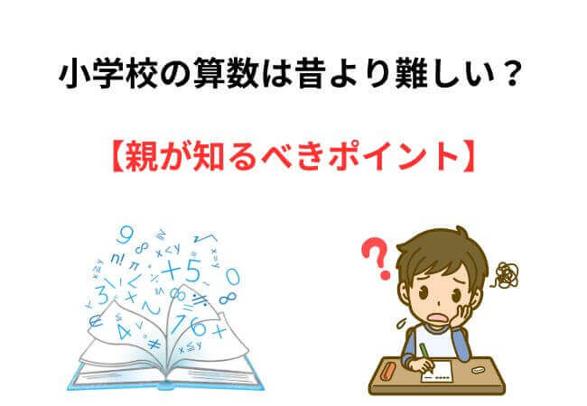 小学校の算数は昔より難しい？