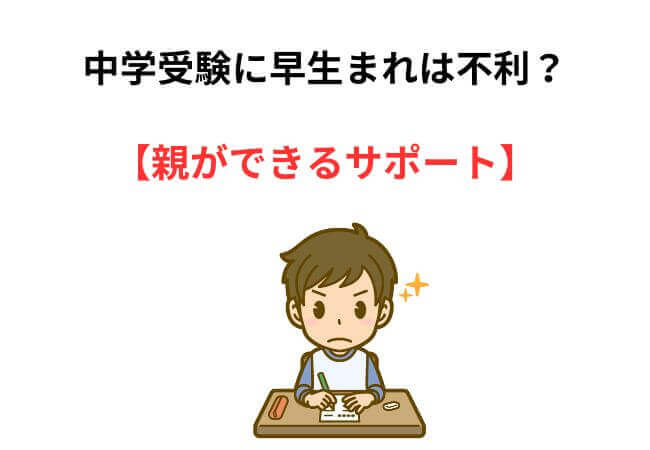 中学受験に早生まれは不利？