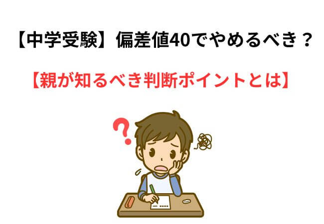 【中学受験】偏差値40でやめるべき？親が知るべき判断ポイントとは