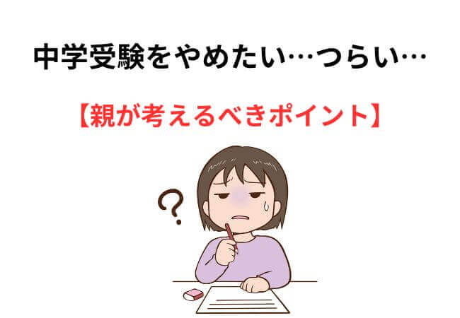 中学受験をやめたい…つらい…親が考えるべきポイント