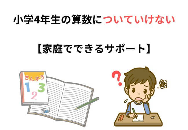 小学4年生の算数についていけない理由と解決策