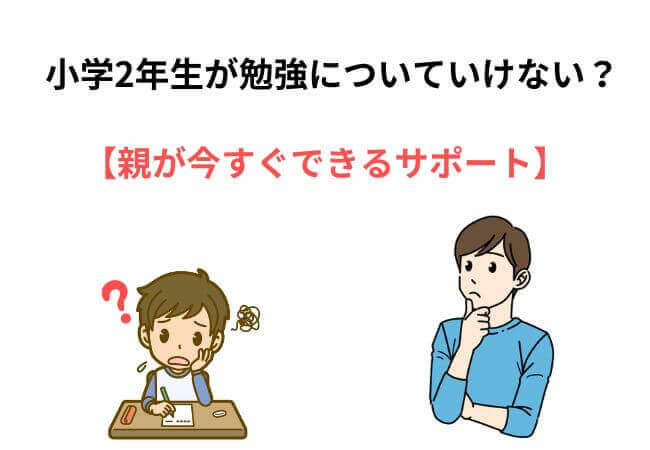 小学2年生が勉強についていけない？