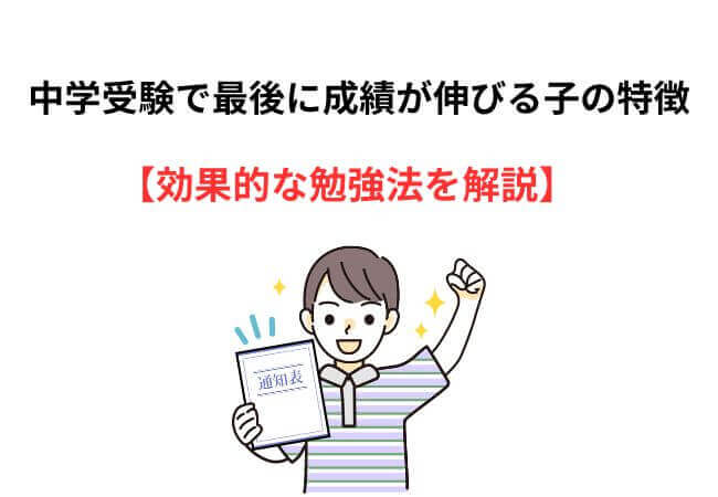 中学受験で最後に成績が伸びる子の特徴