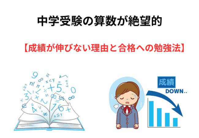 中学受験の算数が絶望的・壊滅的