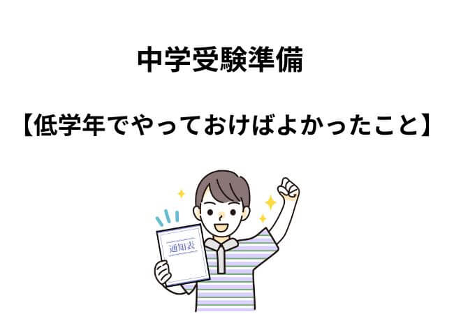 中学受験準備：低学年でやっておけばよかったこと