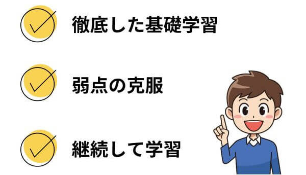 受験に合格するための3つの勉強法