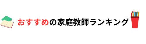 家庭教師おすすめランキング