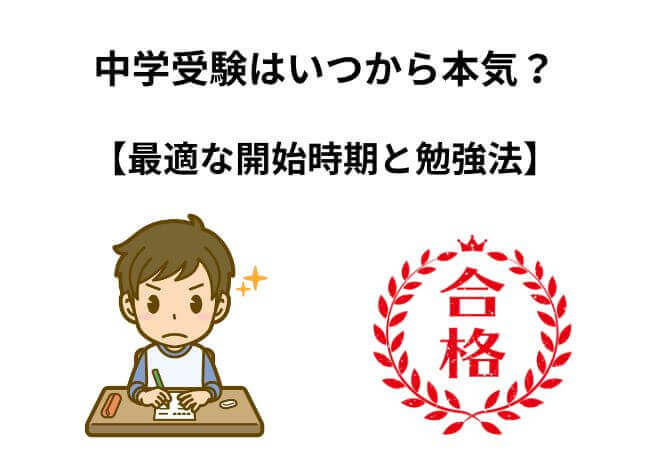 中学受験はいつから本気で取り組むべき？