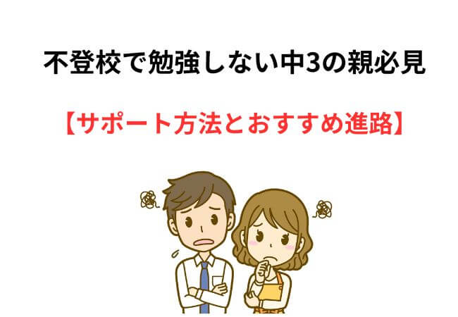 不登校で勉強しない中3の親必見