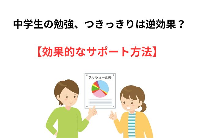 中学生の勉強、つきっきりは逆効果？