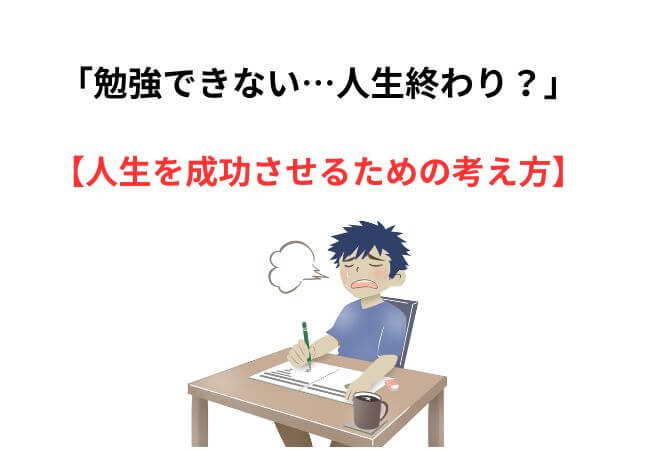 勉強できない…人生終わり？