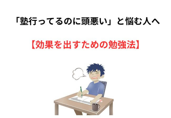 「塾行ってるのに頭悪い」