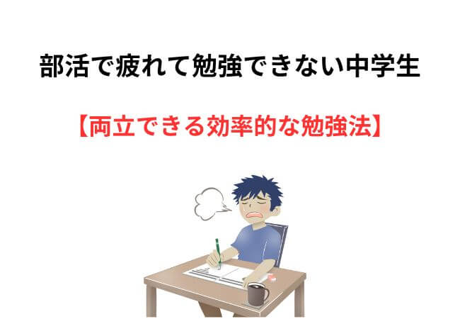 部活で疲れて勉強できない中学生