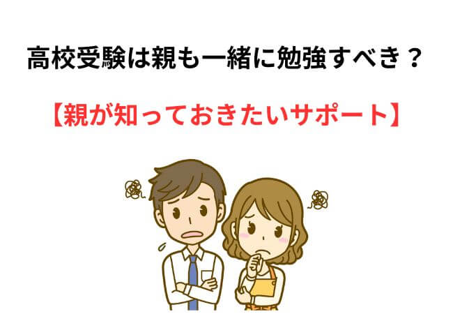 高校受験は親も一緒に勉強すべき？