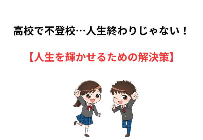 高校で不登校…人生終わりじゃない