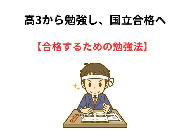 高3からの勉強し、国立合格