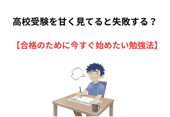 高校受験を甘く見てると失敗する？