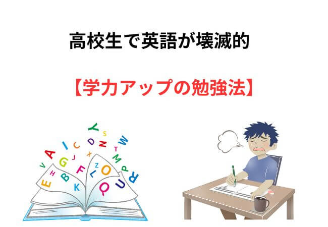 高校生で英語が壊滅的