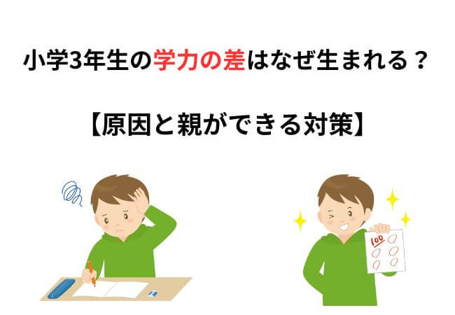 小学3年生の学力の差はなぜ生まれる？