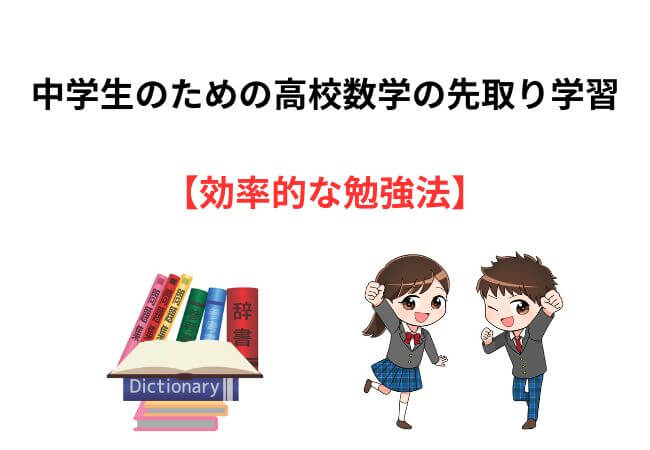 中学生のための高校数学先取り