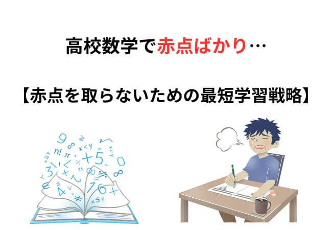 高校数学で赤点ばかり