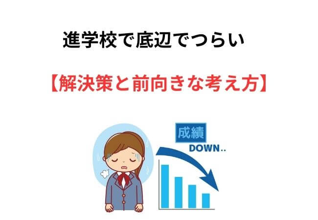 進学校で底辺でつらい