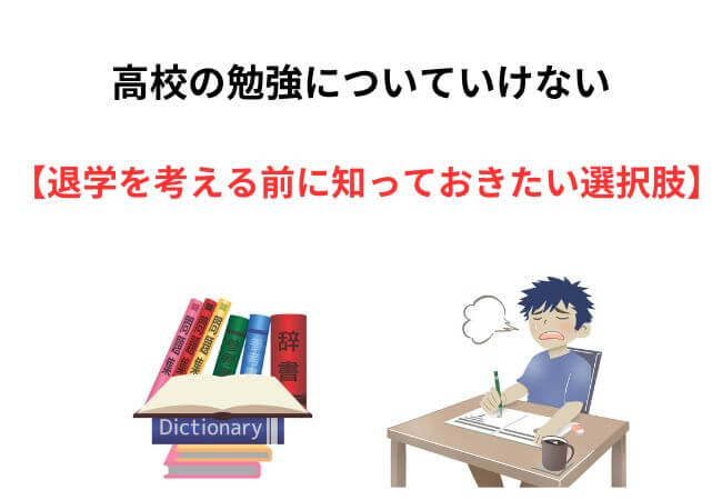 高校の勉強についていけない…退学を考える前に知っておきたい選択肢