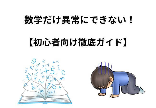 数学だけ異常にできない