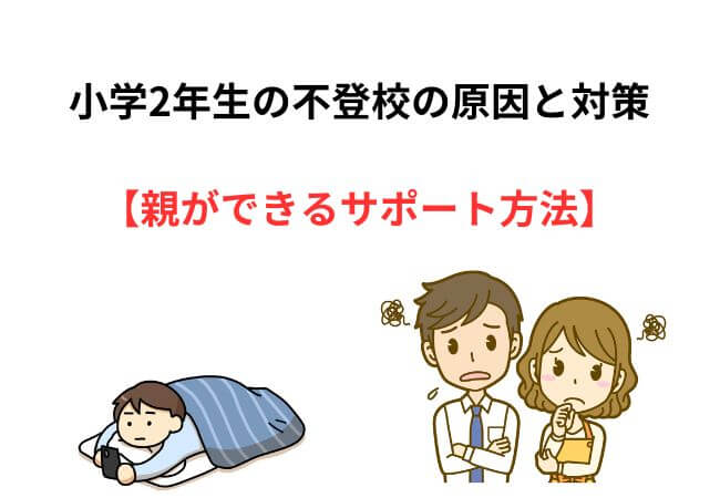 「小学2年生の不登校」原因と対策