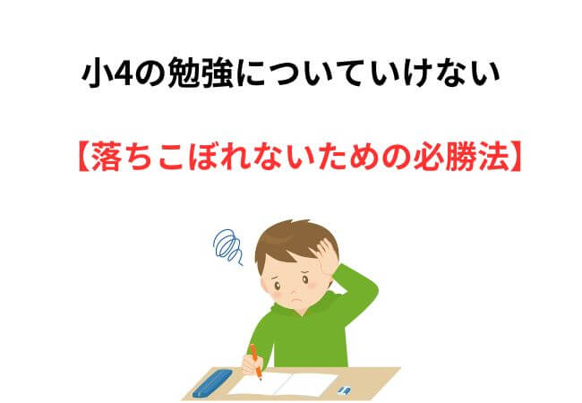 小4の勉強についていけない