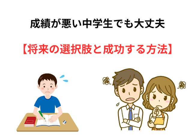 成績が悪い中学生でも大丈夫！将来の選択肢と成功する方法