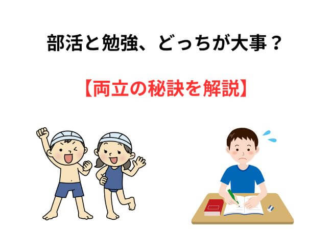 中学生が悩む「部活と勉強、どっちが大事？」