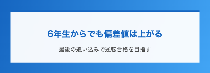 6年生からでも偏差値は上がる