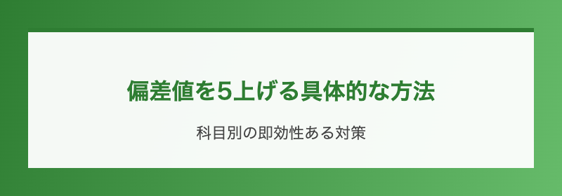 偏差値を5上げる具体的な方法