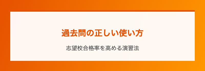 過去問の正しい使い方