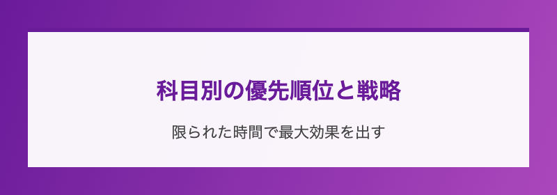 科目別の優先順位と戦略