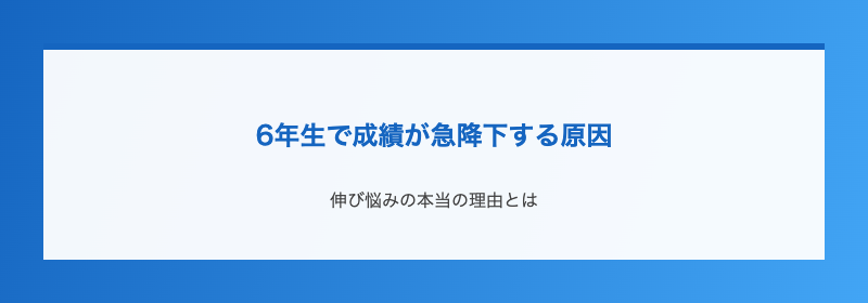 6年生で成績が急降下する原因