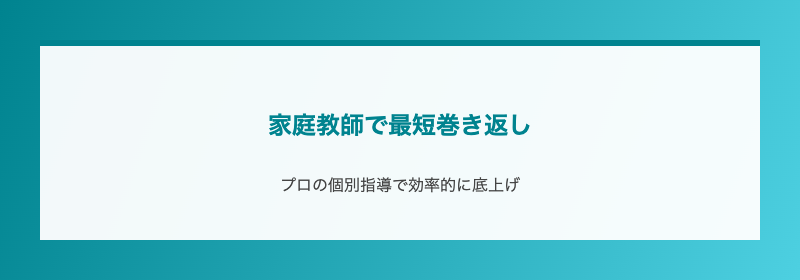 家庭教師で最短巻き返し