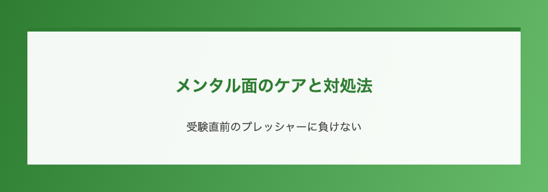 メンタル面のケアと対処法